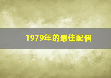 1979年的最佳配偶