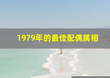 1979年的最佳配偶属相