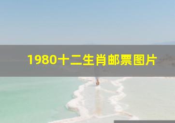 1980十二生肖邮票图片