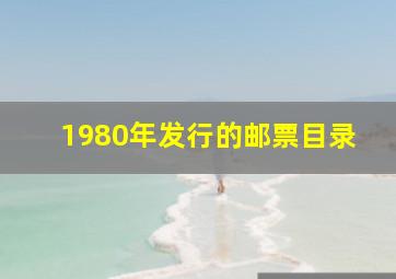 1980年发行的邮票目录