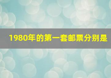 1980年的第一套邮票分别是