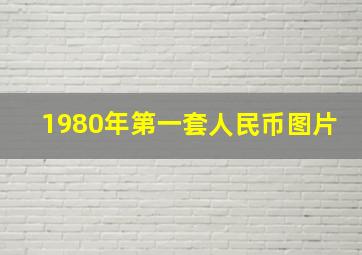 1980年第一套人民币图片