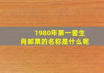 1980年第一套生肖邮票的名称是什么呢