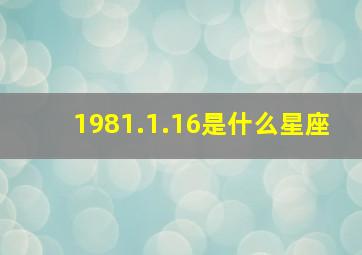 1981.1.16是什么星座