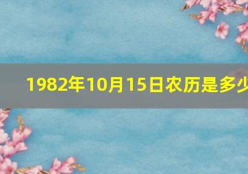 1982年10月15日农历是多少