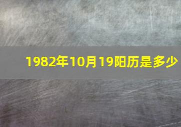 1982年10月19阳历是多少