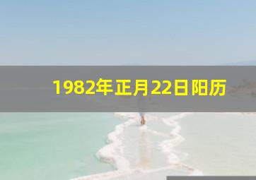 1982年正月22日阳历