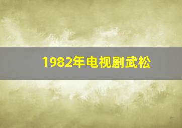 1982年电视剧武松