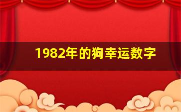 1982年的狗幸运数字