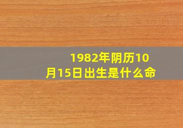 1982年阴历10月15日出生是什么命