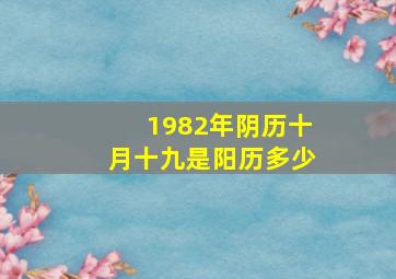 1982年阴历十月十九是阳历多少