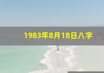 1983年8月18日八字