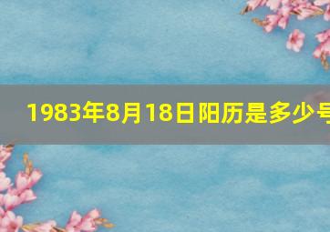 1983年8月18日阳历是多少号