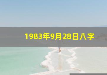 1983年9月28日八字