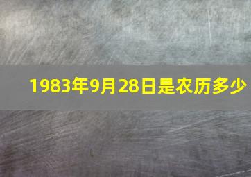 1983年9月28日是农历多少