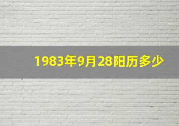 1983年9月28阳历多少