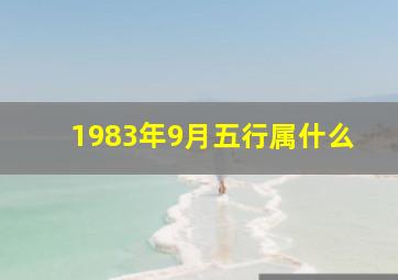 1983年9月五行属什么