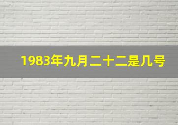 1983年九月二十二是几号