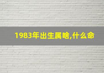 1983年出生属啥,什么命