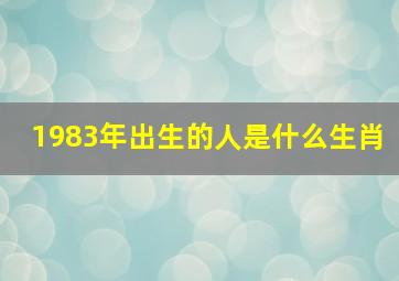 1983年出生的人是什么生肖