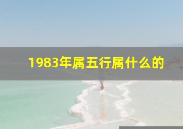 1983年属五行属什么的