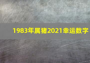 1983年属猪2021幸运数字