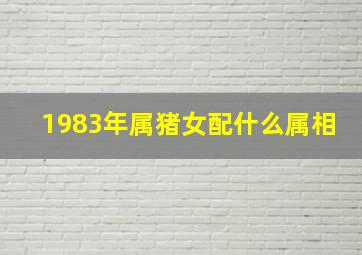 1983年属猪女配什么属相