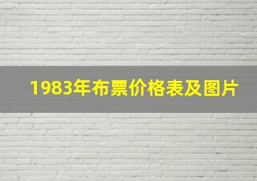 1983年布票价格表及图片