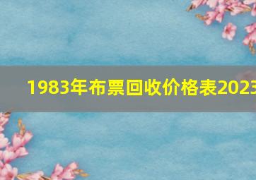 1983年布票回收价格表2023