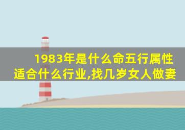 1983年是什么命五行属性适合什么行业,找几岁女人做妻