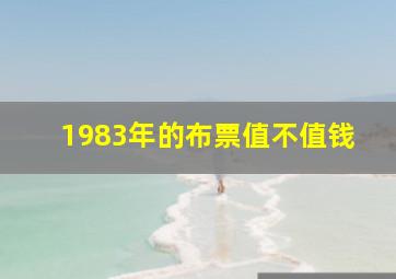 1983年的布票值不值钱