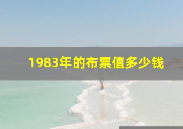 1983年的布票值多少钱