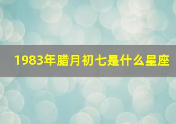 1983年腊月初七是什么星座