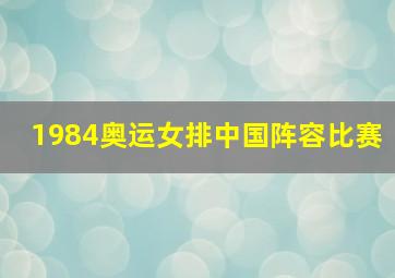 1984奥运女排中国阵容比赛