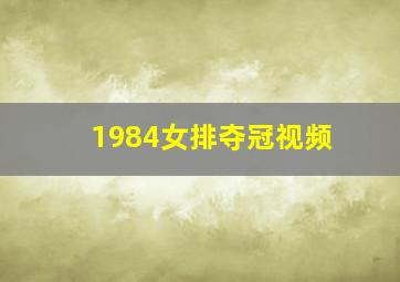 1984女排夺冠视频