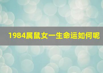 1984属鼠女一生命运如何呢