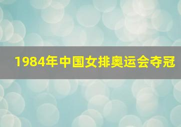 1984年中国女排奥运会夺冠