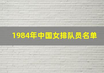 1984年中国女排队员名单