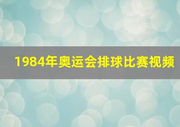 1984年奥运会排球比赛视频