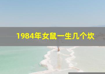 1984年女鼠一生几个坎