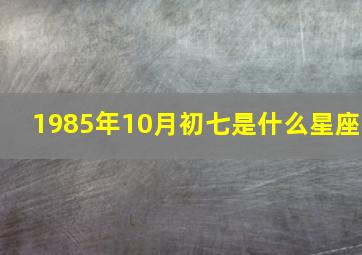 1985年10月初七是什么星座