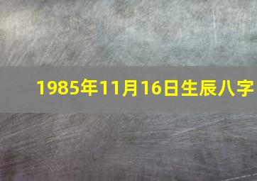 1985年11月16日生辰八字