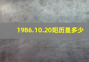 1986.10.20阳历是多少