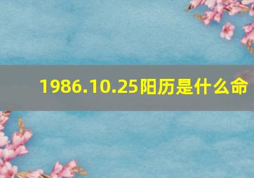 1986.10.25阳历是什么命