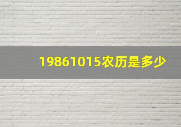 19861015农历是多少