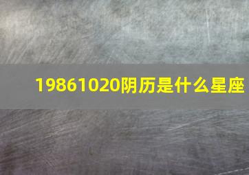 19861020阴历是什么星座