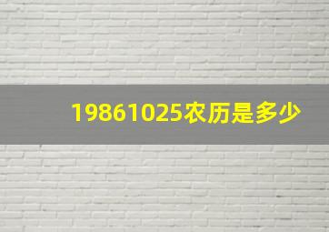 19861025农历是多少