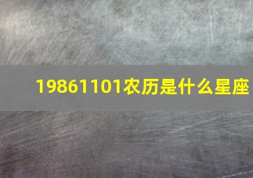 19861101农历是什么星座