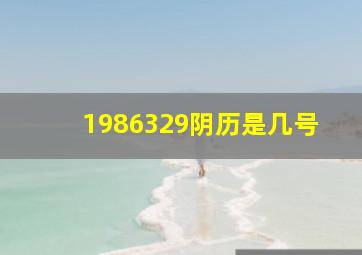 1986329阴历是几号