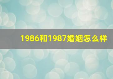 1986和1987婚姻怎么样